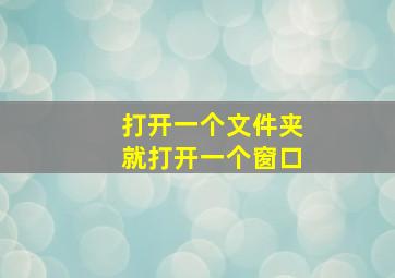 打开一个文件夹就打开一个窗口