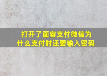 打开了面容支付微信为什么支付时还要输入密码