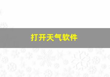 打开天气软件