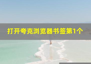 打开夸克浏览器书签第1个