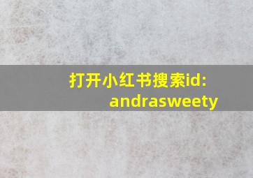 打开小红书搜索id:andrasweety