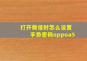 打开微信时怎么设置手势密码oppoa5