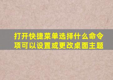 打开快捷菜单选择什么命令项可以设置或更改桌面主题