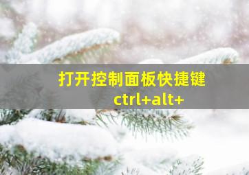 打开控制面板快捷键ctrl+alt+