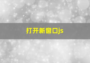 打开新窗口js