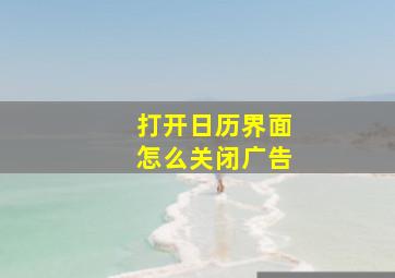 打开日历界面怎么关闭广告