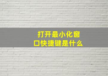 打开最小化窗口快捷键是什么