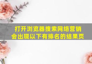 打开浏览器搜索网络营销会出现以下有排名的结果页