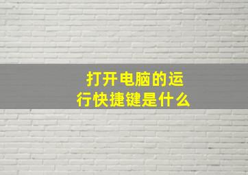 打开电脑的运行快捷键是什么