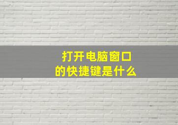 打开电脑窗口的快捷键是什么