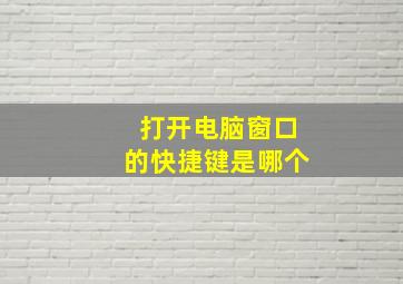 打开电脑窗口的快捷键是哪个