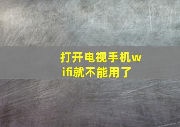 打开电视手机wifi就不能用了