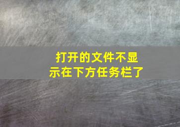 打开的文件不显示在下方任务栏了