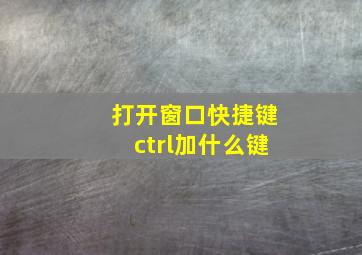 打开窗口快捷键ctrl加什么键