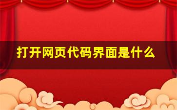 打开网页代码界面是什么