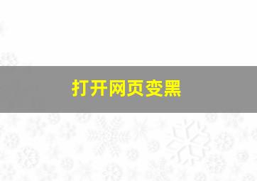 打开网页变黑