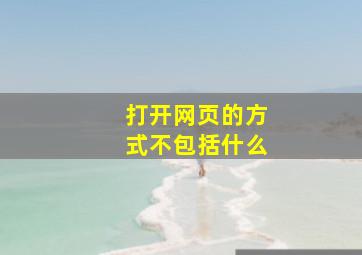 打开网页的方式不包括什么