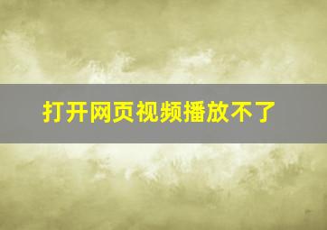 打开网页视频播放不了