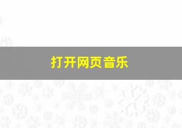 打开网页音乐