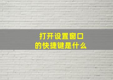 打开设置窗口的快捷键是什么