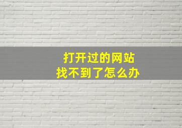 打开过的网站找不到了怎么办