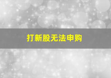 打新股无法申购