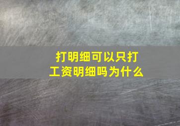 打明细可以只打工资明细吗为什么