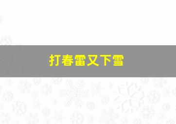 打春雷又下雪