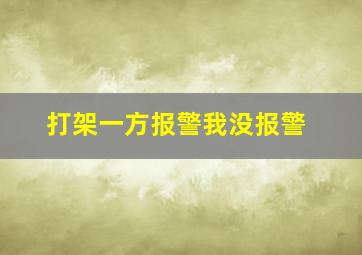 打架一方报警我没报警