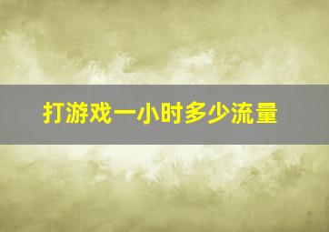 打游戏一小时多少流量