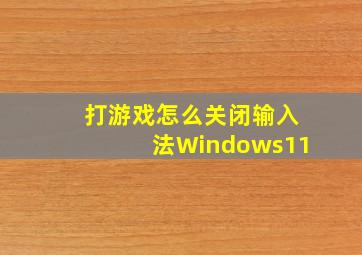 打游戏怎么关闭输入法Windows11