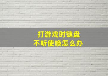 打游戏时键盘不听使唤怎么办