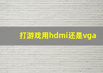 打游戏用hdmi还是vga