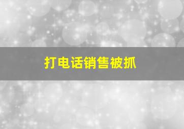 打电话销售被抓