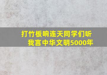 打竹板响连天同学们听我言中华文明5000年