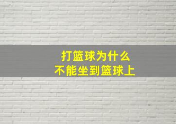 打篮球为什么不能坐到篮球上