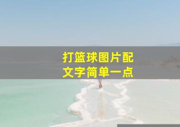 打篮球图片配文字简单一点