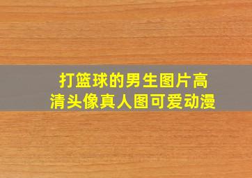 打篮球的男生图片高清头像真人图可爱动漫