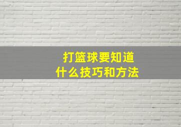 打篮球要知道什么技巧和方法