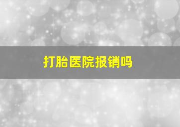 打胎医院报销吗