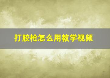 打胶枪怎么用教学视频