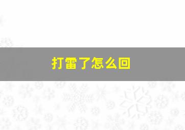 打雷了怎么回