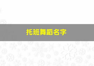 托班舞蹈名字