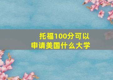 托福100分可以申请美国什么大学