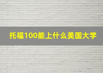 托福100能上什么美国大学