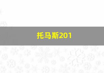 托马斯201