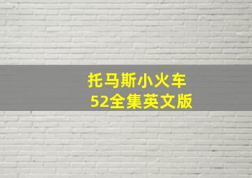 托马斯小火车52全集英文版