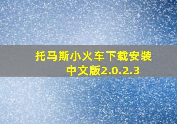 托马斯小火车下载安装中文版2.0.2.3