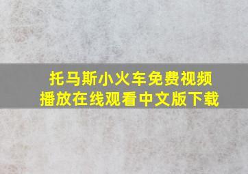 托马斯小火车免费视频播放在线观看中文版下载