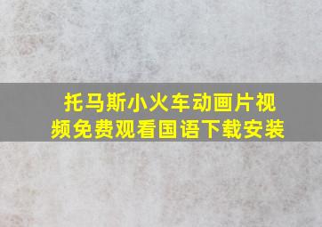 托马斯小火车动画片视频免费观看国语下载安装